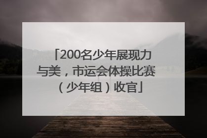 200名少年展现力与美，市运会体操比赛（少年组）收官