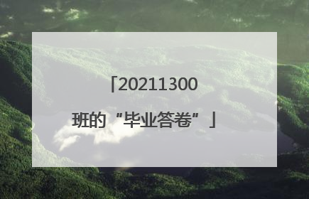 20211300班的“毕业答卷”