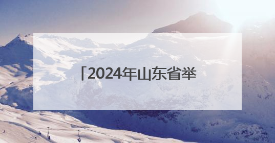 2024年山东省举办各类赛事活动8万余场 体育消费已经超过2000亿元