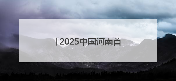 2025中国河南首届中日青少年围棋邀请赛将在洛阳启幕