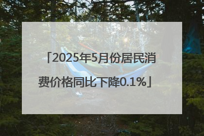 2025年5月份居民消费价格同比下降0.1%