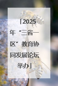 2025年“三省一区”教育协同发展论坛举办