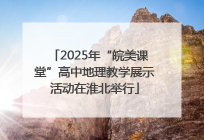 2025年“皖美课堂”高中地理教学展示活动在淮北举行