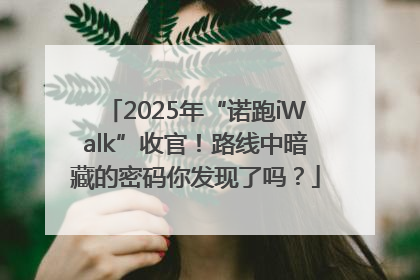 2025年“诺跑iWalk”收官！路线中暗藏的密码你发现了吗？