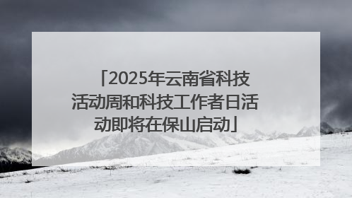 2025年云南省科技活动周和科技工作者日活动即将在保山启动