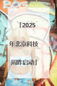 2025年北京科技周昨启动