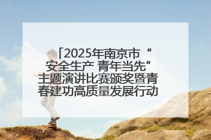 2025年南京市“安全生产 青年当先”主题演讲比赛颁奖暨青春建功高质量发展行动出征仪式举行