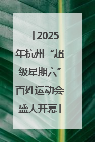 2025年杭州“超级星期六”百姓运动会盛大开幕