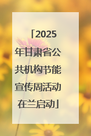 2025年甘肃省公共机构节能宣传周活动在兰启动