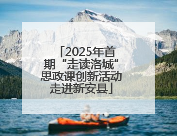 2025年首期“走读洛城”思政课创新活动走进新安县