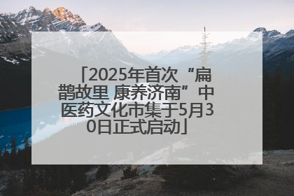 2025年首次“扁鹊故里 康养济南”中医药文化市集于5月30日正式启动