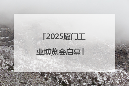 2025厦门工业博览会启幕