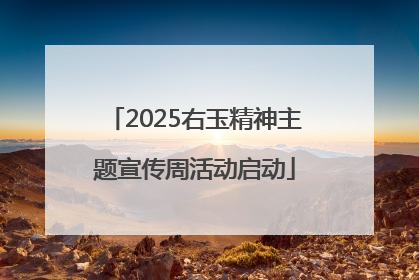2025右玉精神主题宣传周活动启动