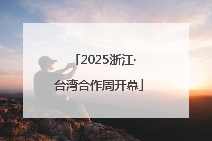 2025浙江·台湾合作周开幕