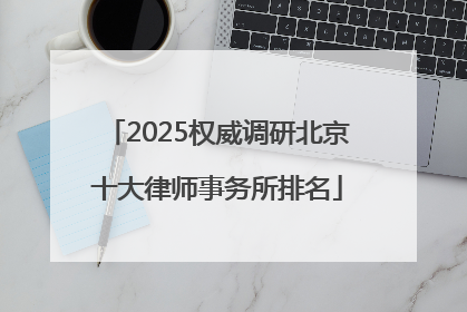 2025权威调研北京十大律师事务所排名