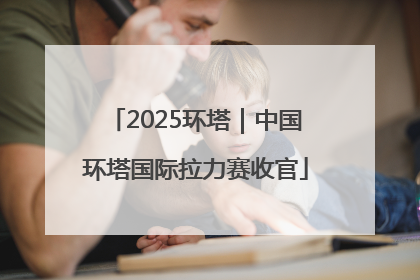 2025环塔｜中国环塔国际拉力赛收官