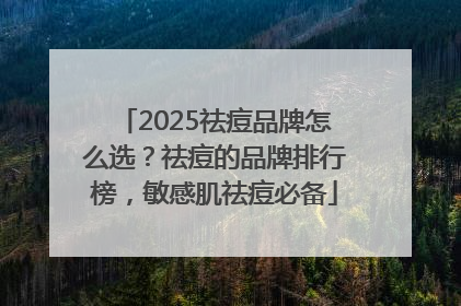 2025祛痘品牌怎么选？祛痘的品牌排行榜，敏感肌祛痘必备