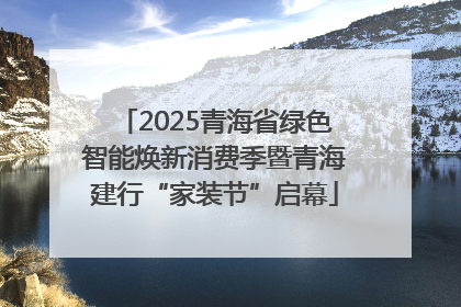 2025青海省绿色智能焕新消费季暨青海建行“家装节”启幕