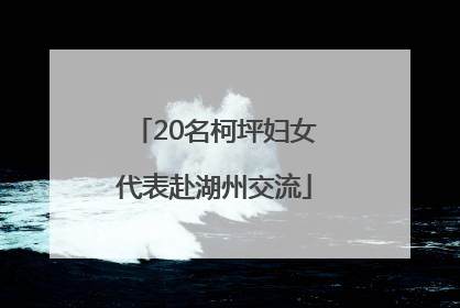 20名柯坪妇女代表赴湖州交流