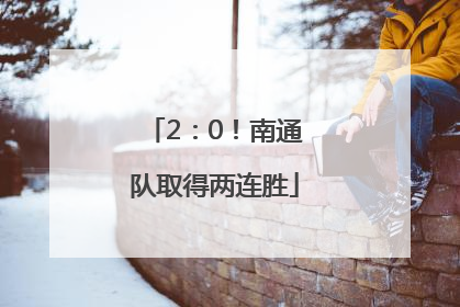 2：0！南通队取得两连胜