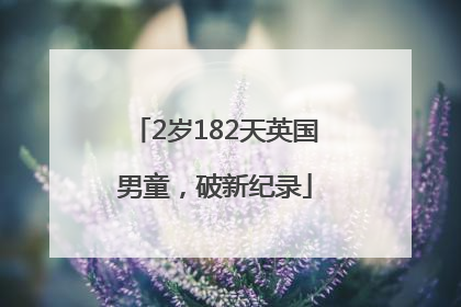 2岁182天英国男童，破新纪录
