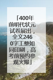 400年前明代状元试卷展出，全文2460字工整如同印刷，高考前预约参观火爆