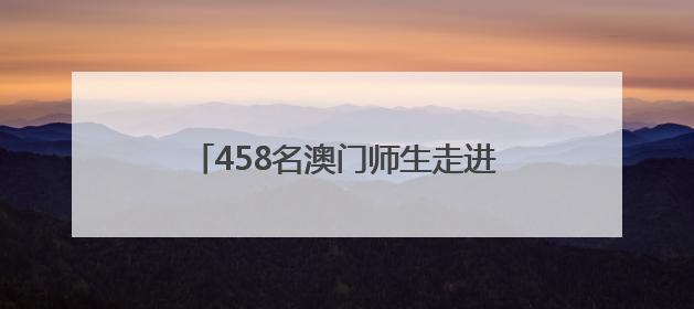 458名澳门师生走进咸宁游三国、品茶香