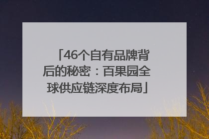 46个自有品牌背后的秘密：百果园全球供应链深度布局
