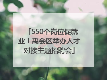 550个岗位促就业！禹会区举办人才对接主题招聘会