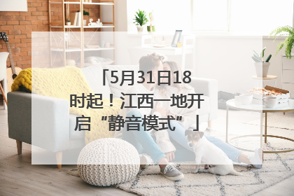 5月31日18时起！江西一地开启“静音模式”