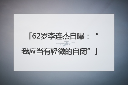 62岁李连杰自曝：“我应当有轻微的自闭”