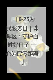 6·25为民服务日｜珠晖区：守护百姓好日子 一心为民零距离