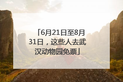 6月21日至8月31日，这些人去武汉动物园免票