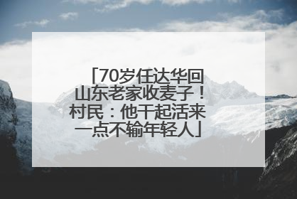 70岁任达华回山东老家收麦子！村民：他干起活来一点不输年轻人