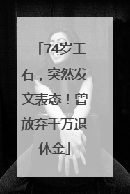 74岁王石，突然发文表态！曾放弃千万退休金