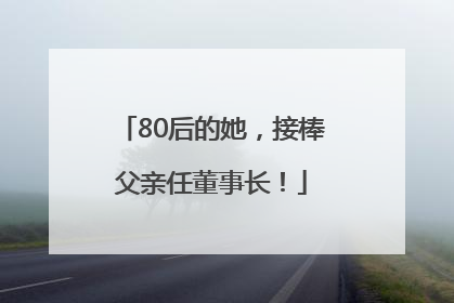 80后的她，接棒父亲任董事长！