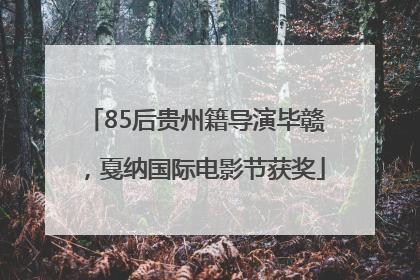 85后贵州籍导演毕赣，戛纳国际电影节获奖