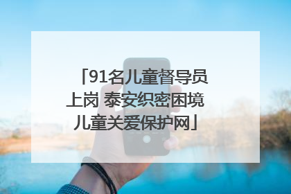 91名儿童督导员上岗 泰安织密困境儿童关爱保护网