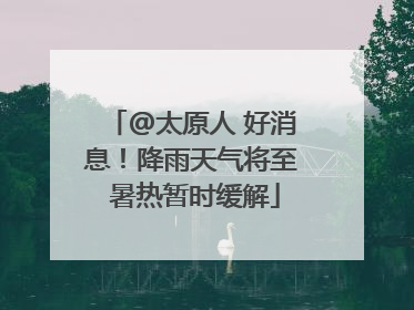 @太原人 好消息！降雨天气将至 暑热暂时缓解