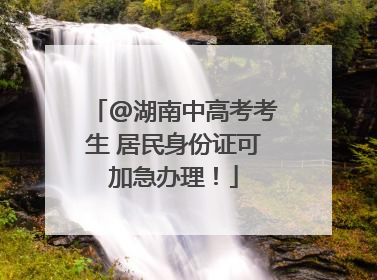 @湖南中高考考生 居民身份证可加急办理！