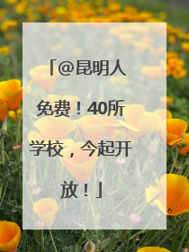 @昆明人 免费！40所学校，今起开放！