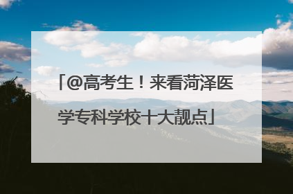 @高考生！来看菏泽医学专科学校十大靓点