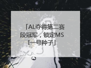 AL夺得第二赛段冠军，锁定MSI一号种子