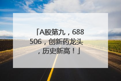 A股第九，688506，创新药龙头，历史新高！