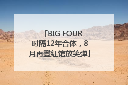 BIG FOUR时隔12年合体，8月再登红馆放笑弹