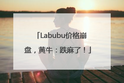 Labubu价格崩盘，黄牛：跌麻了！