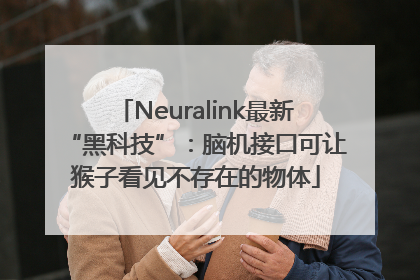 Neuralink最新“黑科技”：脑机接口可让猴子看见不存在的物体