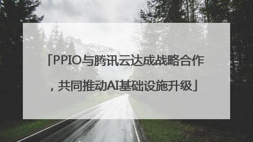 PPIO与腾讯云达成战略合作，共同推动AI基础设施升级