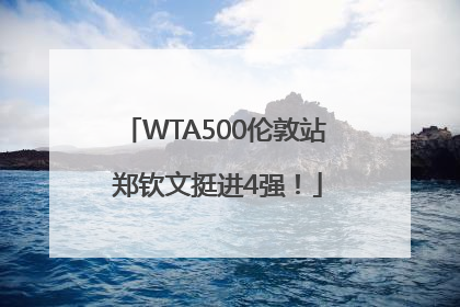 WTA500伦敦站 郑钦文挺进4强！