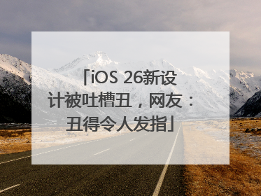 iOS 26新设计被吐槽丑，网友：丑得令人发指